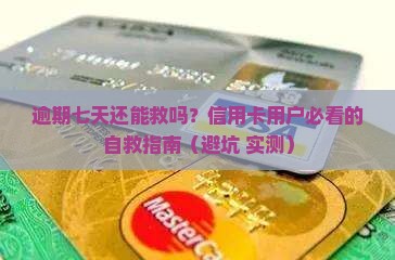 信用卡逾期七天后怎么处理