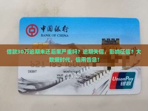 借款30万逾期未还后果严重吗