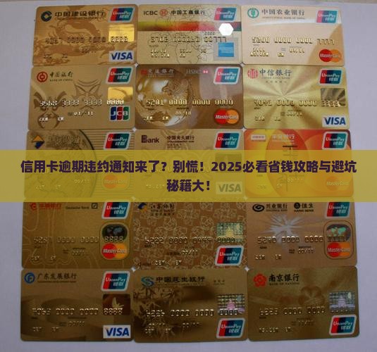信用卡逾期违约通知怎么处理