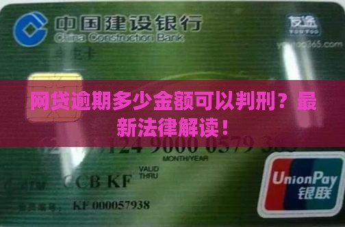 网贷逾期多少金额可以判刑