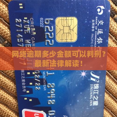 网贷逾期多少金额可以判刑