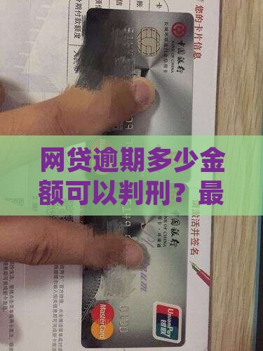 网贷逾期多少金额可以判刑