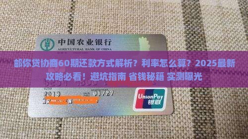 邮你贷协商60期还款方式及利率