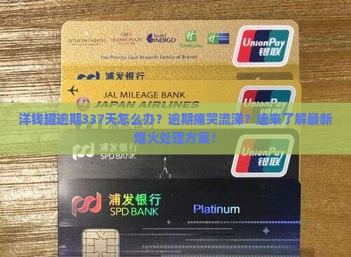 洋钱罐逾期337天如何处理