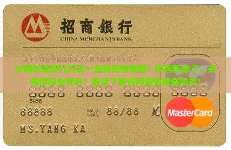 分期乐逾期几天会一直发短信提醒
