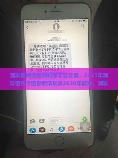浦发信用卡逾期罚息怎么计算