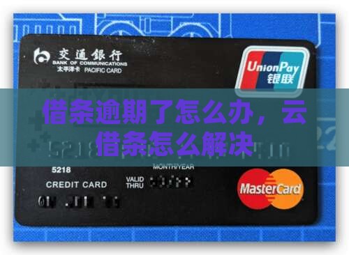 云借条逾期了怎么办如何解决