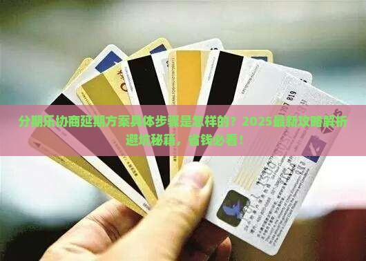 分期乐协商延期方案具体步骤是怎样的