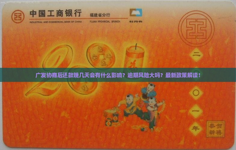 广发协商后还款晚几天会有什么影响