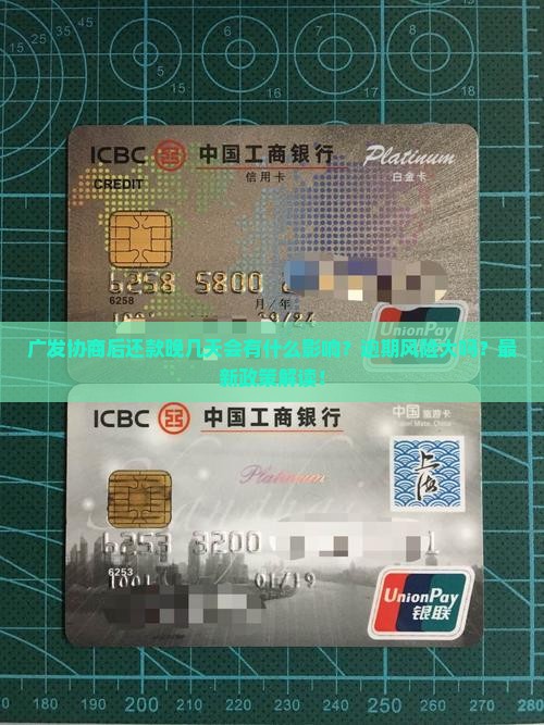 广发协商后还款晚几天会有什么影响