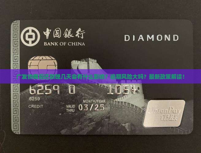 广发协商后还款晚几天会有什么影响