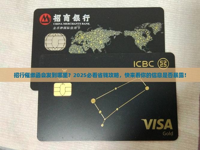 招行催缴函会发到哪里