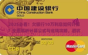 欠银行10万年利息计算公式
