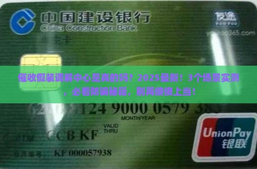 催收假装调解中心是真的吗