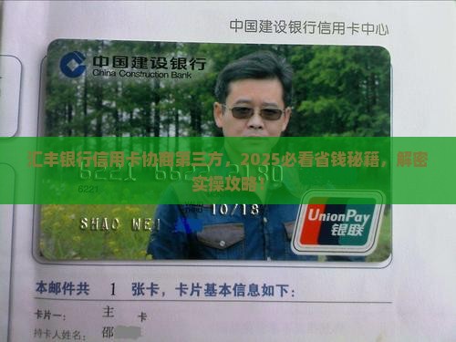 汇丰银行信用卡协商第三方的步骤是什么
