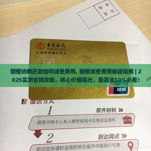 甜橙协商还款如何减免费用