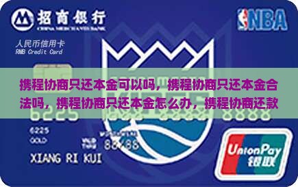 携程协商只还本金