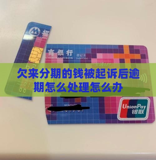 欠来分期的钱被起诉后怎么办