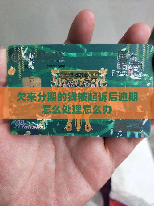 欠来分期的钱被起诉后怎么办