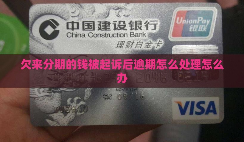 欠来分期的钱被起诉后怎么办