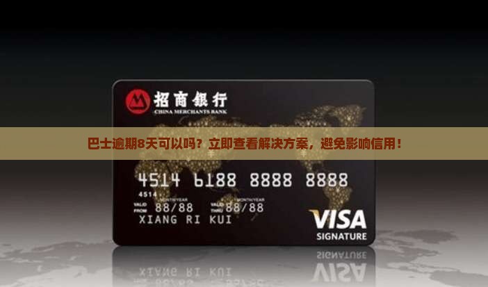 现金巴士逾期8天可以吗需要怎么处理