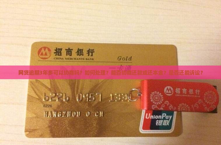 网贷逾期3年多可以协商吗