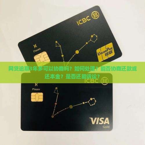 网贷逾期3年多可以协商吗