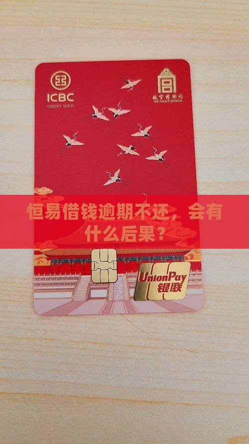 在恒易融借钱没还会怎样会有什么后果