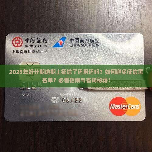 好分期逾期上征信还用还吗需要注意什么