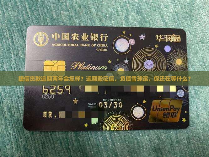 捷信贷款逾期两年会怎样