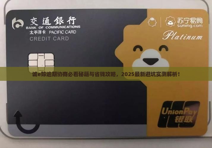 诚e赊逾期协商怎么进行