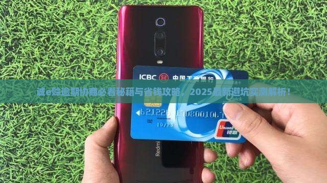 诚e赊逾期协商怎么进行