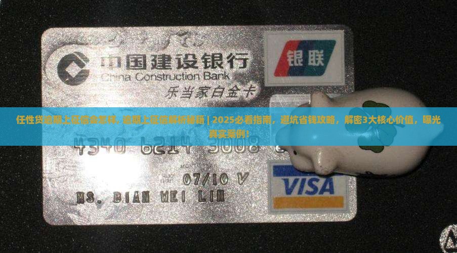 任性贷逾期上征信会怎样