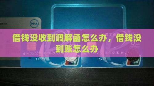 微博借钱没收到调解函怎么办