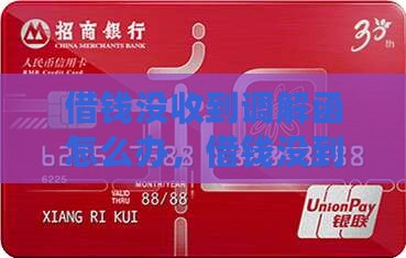 微博借钱没收到调解函怎么办