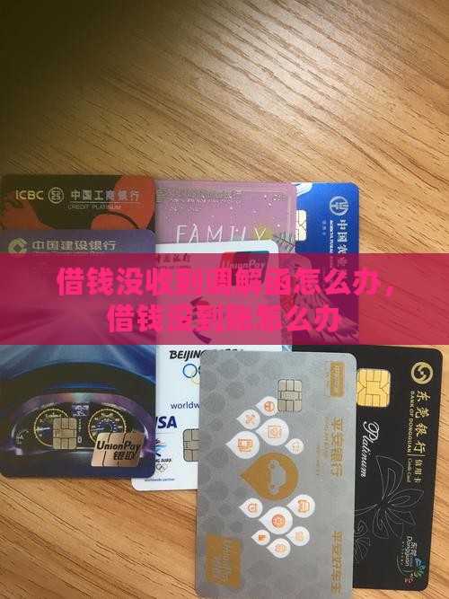 微博借钱没收到调解函怎么办