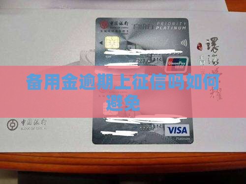备用金逾期上征信吗如何避免