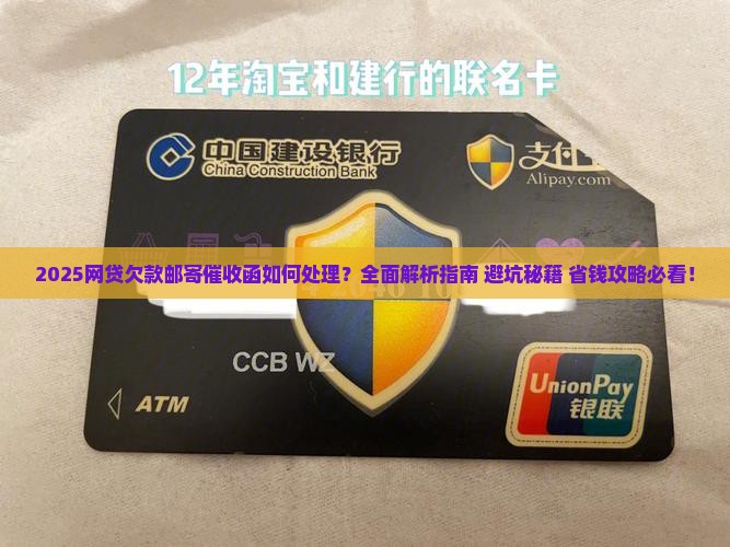 网贷欠款邮寄催收函如何处理