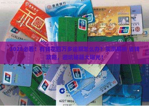 有钱花四万多逾期怎么办