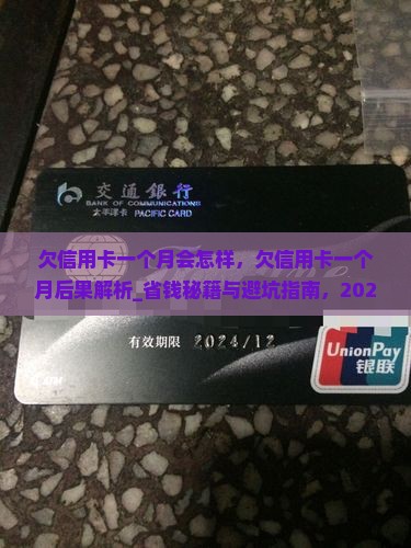 欠信用卡一个月会怎样