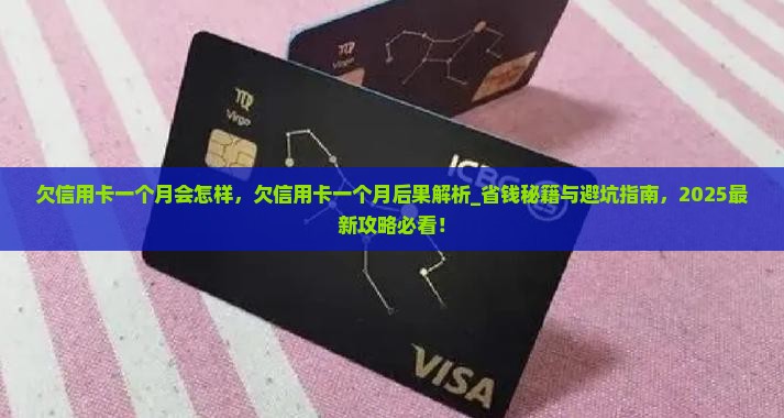 欠信用卡一个月会怎样
