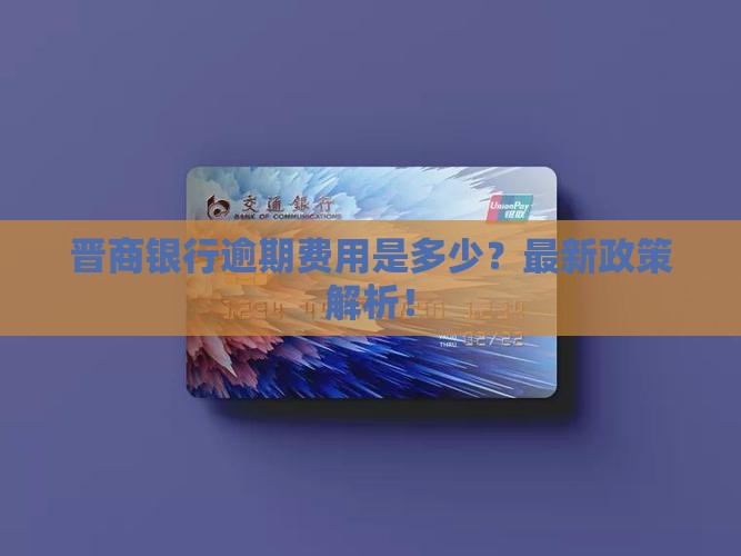 晋商银行逾期费用是多少