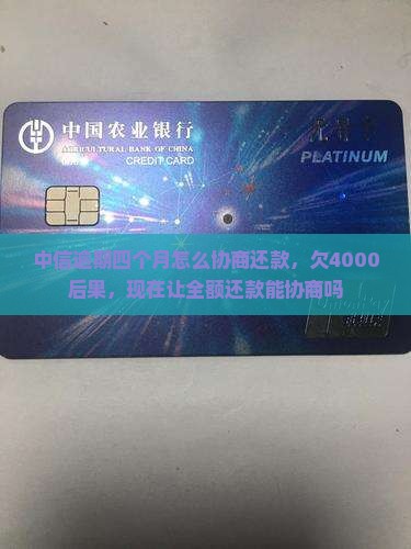 中信逾期四个月怎么协商还款