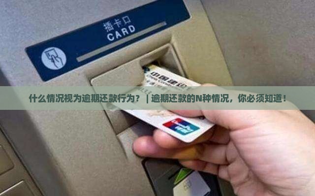 什么情况视为逾期还款行为