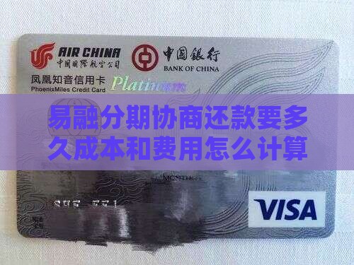 易融分期协商还款要多久成本和费用怎么计算