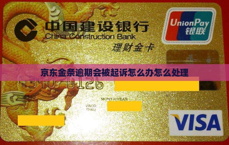 京东金条逾期会诉讼通知怎么办