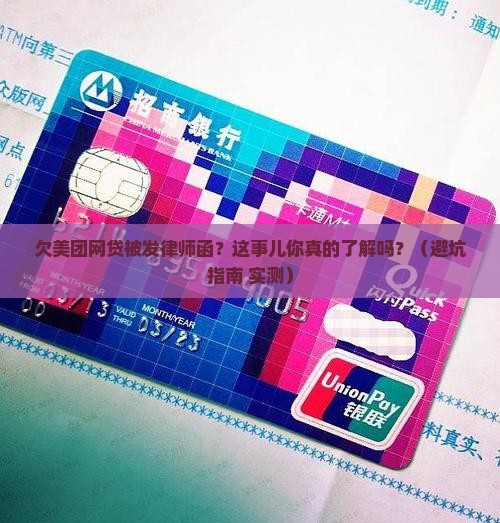 欠美团的网贷收到了律师函