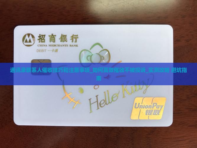 通讯录联系人催收技巧和注意事项