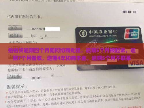 拍拍贷逾期四个月如何协商处理
