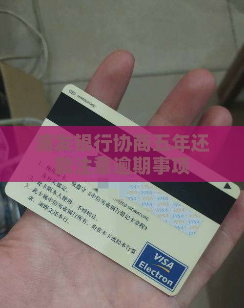 和浦发银行协商五年还款需注意事项
